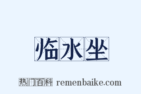 临水坐是什么意思的图片